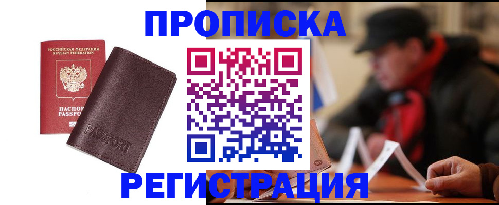 прописка для работы в Ревде